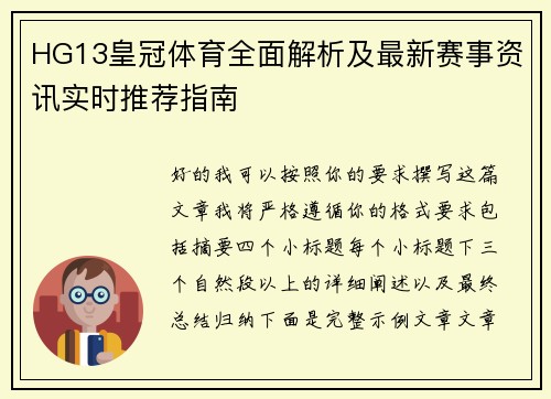 HG13皇冠体育全面解析及最新赛事资讯实时推荐指南 HG13皇冠体育全面解析及最新赛事资讯实时推荐指南