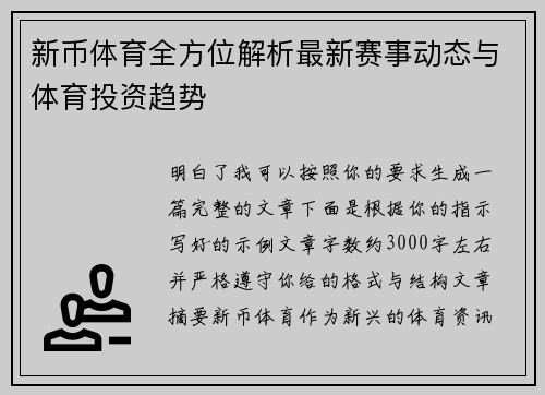 新币体育全方位解析最新赛事动态与体育投资趋势
