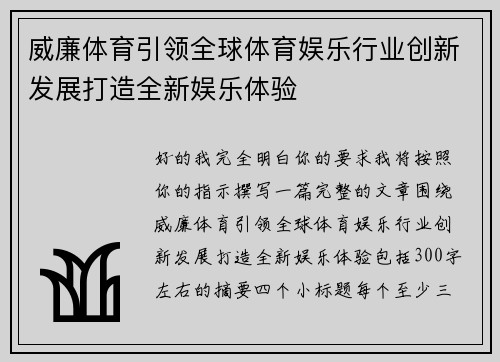 威廉体育引领全球体育娱乐行业创新发展打造全新娱乐体验