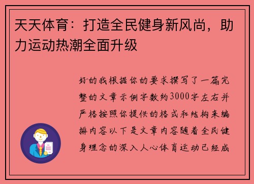 天天体育：打造全民健身新风尚，助力运动热潮全面升级