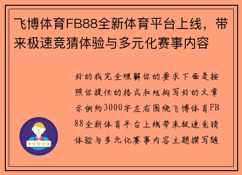 飞博体育FB88全新体育平台上线，带来极速竞猜体验与多元化赛事内容