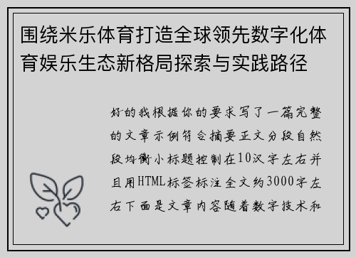 围绕米乐体育打造全球领先数字化体育娱乐生态新格局探索与实践路径