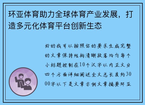 环亚体育助力全球体育产业发展，打造多元化体育平台创新生态