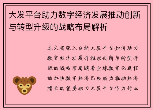 大发平台助力数字经济发展推动创新与转型升级的战略布局解析