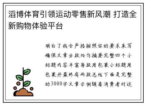 滔博体育引领运动零售新风潮 打造全新购物体验平台 滔博体育引领运动零售新风潮 打造全新购物体验平台