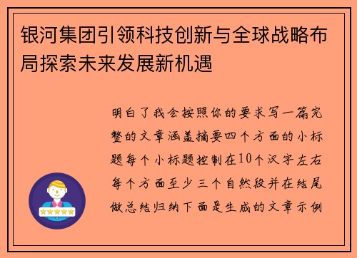 银河集团引领科技创新与全球战略布局探索未来发展新机遇