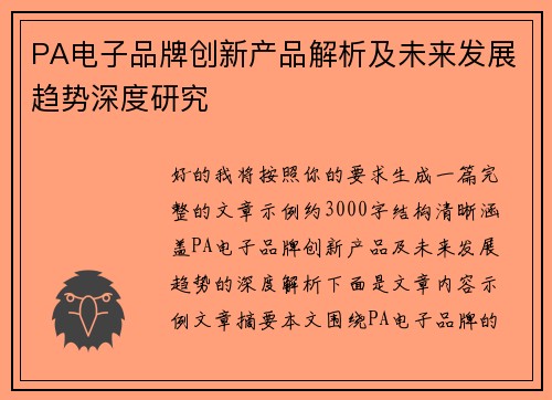 PA电子品牌创新产品解析及未来发展趋势深度研究