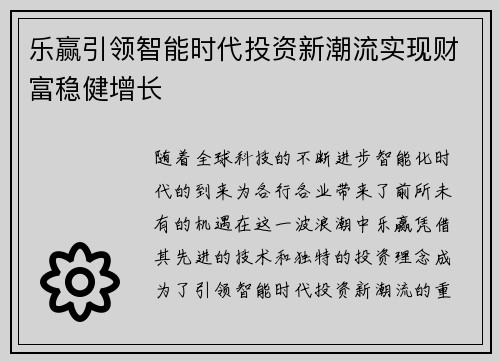 乐赢引领智能时代投资新潮流实现财富稳健增长