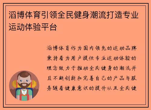 滔博体育引领全民健身潮流打造专业运动体验平台