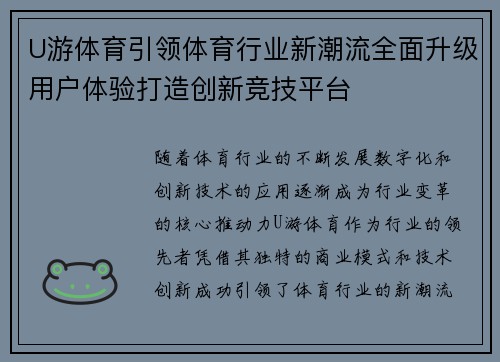 U游体育引领体育行业新潮流全面升级用户体验打造创新竞技平台
