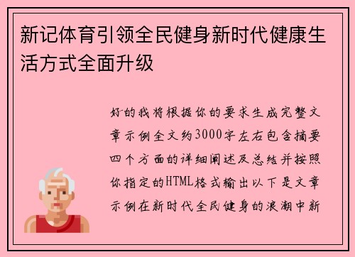 新记体育引领全民健身新时代健康生活方式全面升级