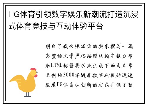 HG体育引领数字娱乐新潮流打造沉浸式体育竞技与互动体验平台 HG体育引领数字娱乐新潮流打造沉浸式体育竞技与互动体验平台