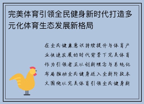 完美体育引领全民健身新时代打造多元化体育生态发展新格局 完美体育引领全民健身新时代打造多元化体育生态发展新格局