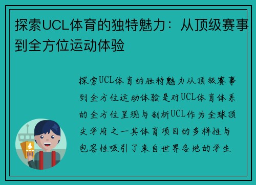 探索UCL体育的独特魅力：从顶级赛事到全方位运动体验