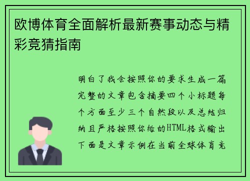 欧博体育全面解析最新赛事动态与精彩竞猜指南 欧博体育全面解析最新赛事动态与精彩竞猜指南