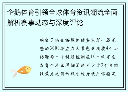 企鹅体育引领全球体育资讯潮流全面解析赛事动态与深度评论