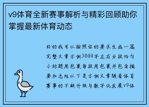 v9体育全新赛事解析与精彩回顾助你掌握最新体育动态 v9体育全新赛事解析与精彩回顾助你掌握最新体育动态