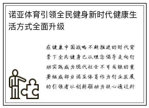 诺亚体育引领全民健身新时代健康生活方式全面升级