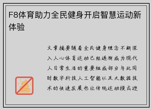 F8体育助力全民健身开启智慧运动新体验