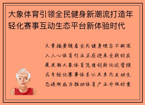 大象体育引领全民健身新潮流打造年轻化赛事互动生态平台新体验时代