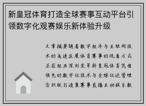 新皇冠体育打造全球赛事互动平台引领数字化观赛娱乐新体验升级