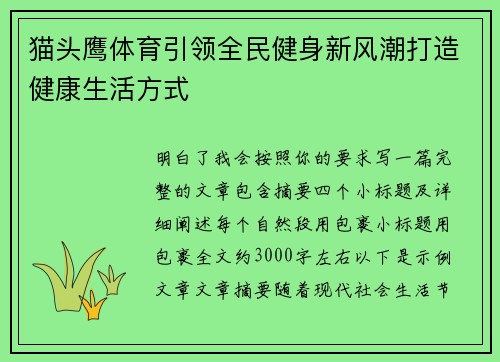 猫头鹰体育引领全民健身新风潮打造健康生活方式