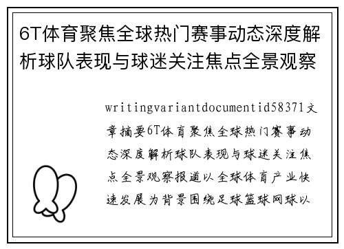 6T体育聚焦全球热门赛事动态深度解析球队表现与球迷关注焦点全景观察报道 6T体育聚焦全球热门赛事动态深度解析球队表现与球迷关注焦点全景观察报道