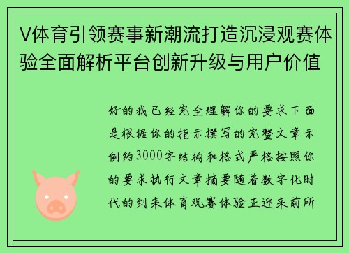 V体育引领赛事新潮流打造沉浸观赛体验全面解析平台创新升级与用户价值提升之路