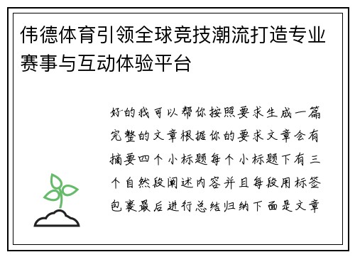 伟德体育引领全球竞技潮流打造专业赛事与互动体验平台