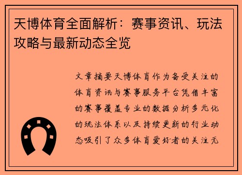 天博体育全面解析：赛事资讯、玩法攻略与最新动态全览