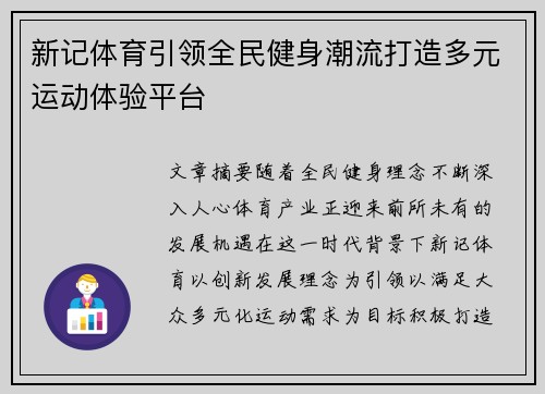 新记体育引领全民健身潮流打造多元运动体验平台