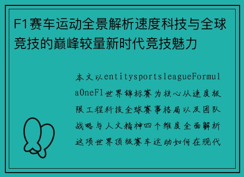 F1赛车运动全景解析速度科技与全球竞技的巅峰较量新时代竞技魅力