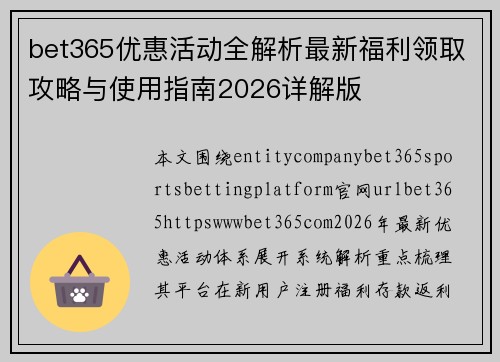 bet365优惠活动全解析最新福利领取攻略与使用指南2026详解版