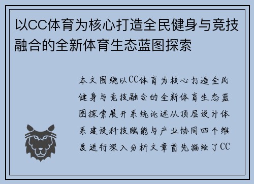 以CC体育为核心打造全民健身与竞技融合的全新体育生态蓝图探索