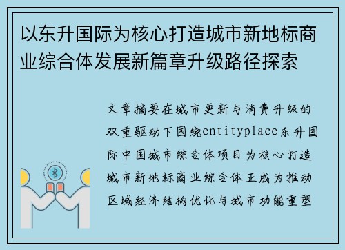 以东升国际为核心打造城市新地标商业综合体发展新篇章升级路径探索 以东升国际为核心打造城市新地标商业综合体发展新篇章升级路径探索
