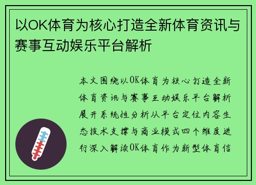 以OK体育为核心打造全新体育资讯与赛事互动娱乐平台解析