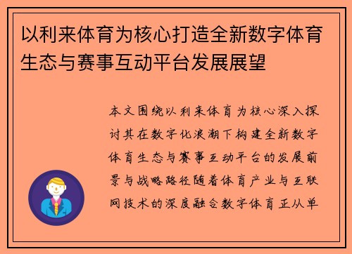 以利来体育为核心打造全新数字体育生态与赛事互动平台发展展望