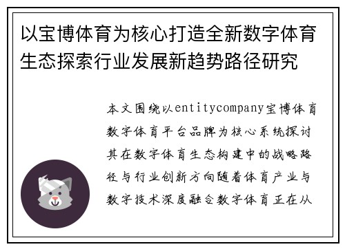 以宝博体育为核心打造全新数字体育生态探索行业发展新趋势路径研究 以宝博体育为核心打造全新数字体育生态探索行业发展新趋势路径研究