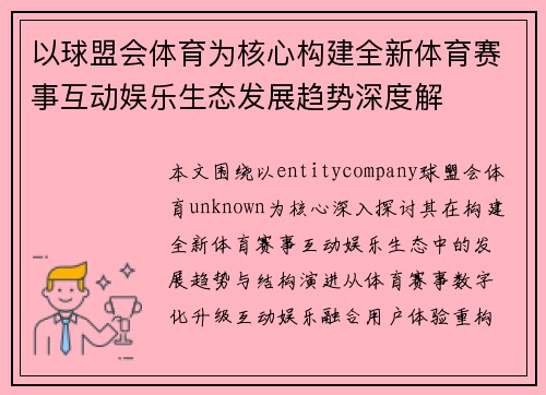 以球盟会体育为核心构建全新体育赛事互动娱乐生态发展趋势深度解