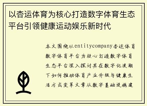 以杏运体育为核心打造数字体育生态平台引领健康运动娱乐新时代
