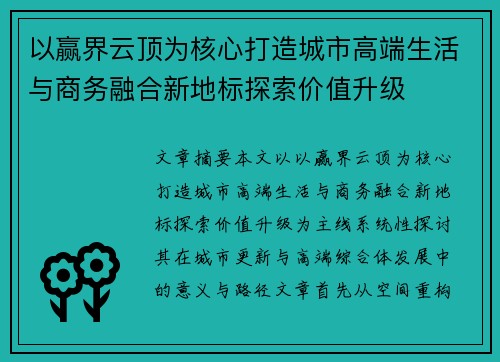 以赢界云顶为核心打造城市高端生活与商务融合新地标探索价值升级