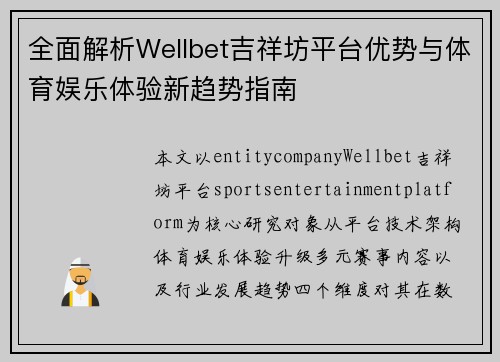 全面解析Wellbet吉祥坊平台优势与体育娱乐体验新趋势指南