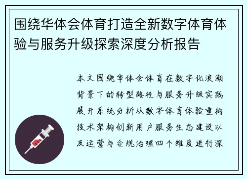 围绕华体会体育打造全新数字体育体验与服务升级探索深度分析报告