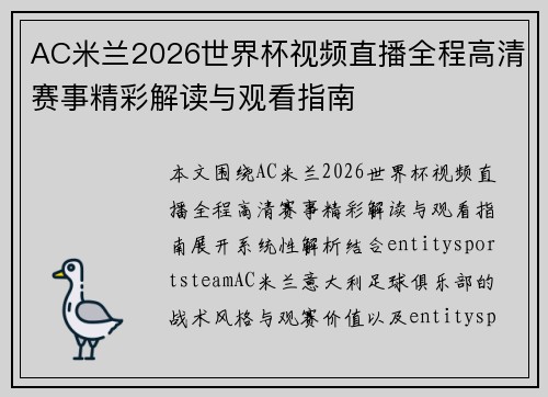 AC米兰2026世界杯视频直播全程高清赛事精彩解读与观看指南