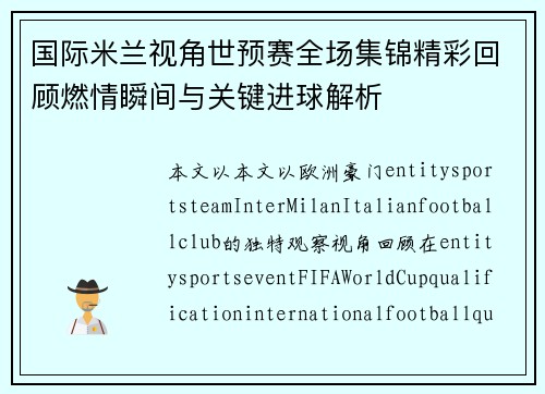 国际米兰视角世预赛全场集锦精彩回顾燃情瞬间与关键进球解析