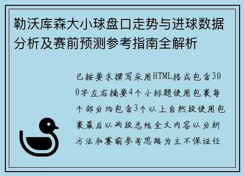 勒沃库森大小球盘口走势与进球数据分析及赛前预测参考指南全解析