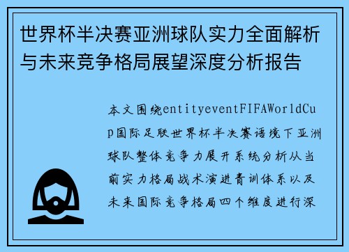 世界杯半决赛亚洲球队实力全面解析与未来竞争格局展望深度分析报告