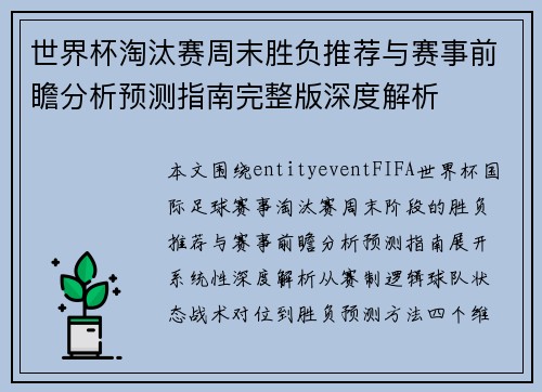 世界杯淘汰赛周末胜负推荐与赛事前瞻分析预测指南完整版深度解析
