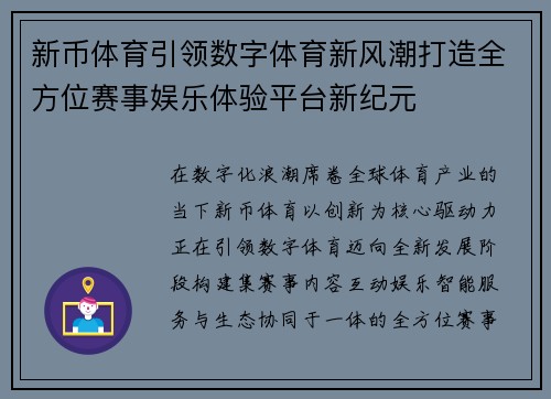 新币体育引领数字体育新风潮打造全方位赛事娱乐体验平台新纪元