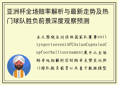亚洲杯全场赔率解析与最新走势及热门球队胜负前景深度观察预测